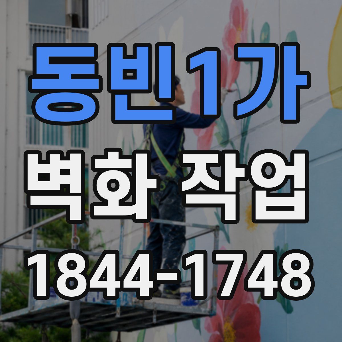동빈1가 벽화 작업