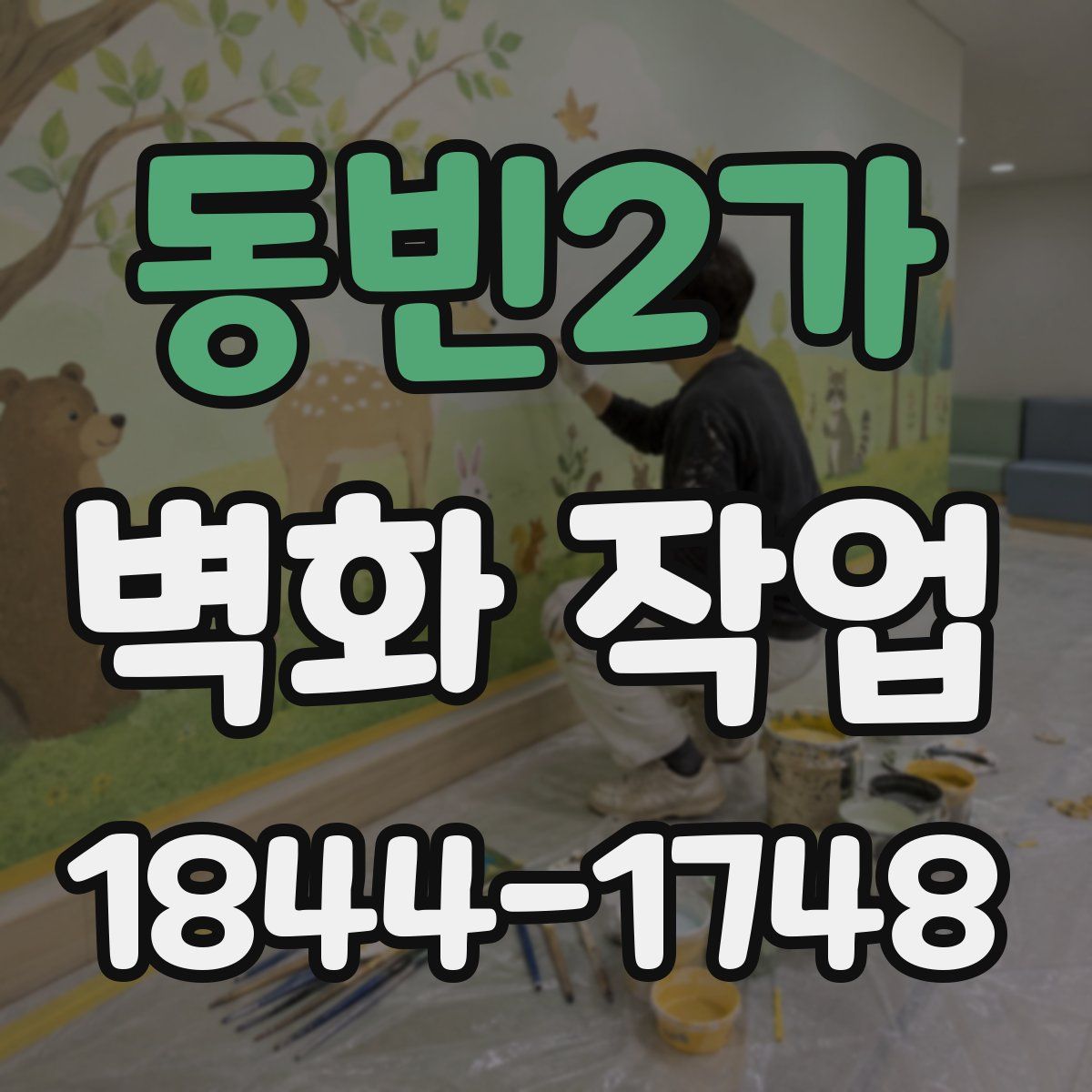 동빈2가 벽화 작업
