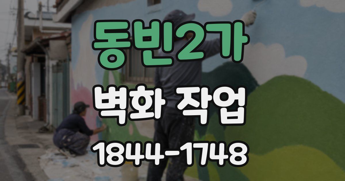 동빈2가 벽화 작업