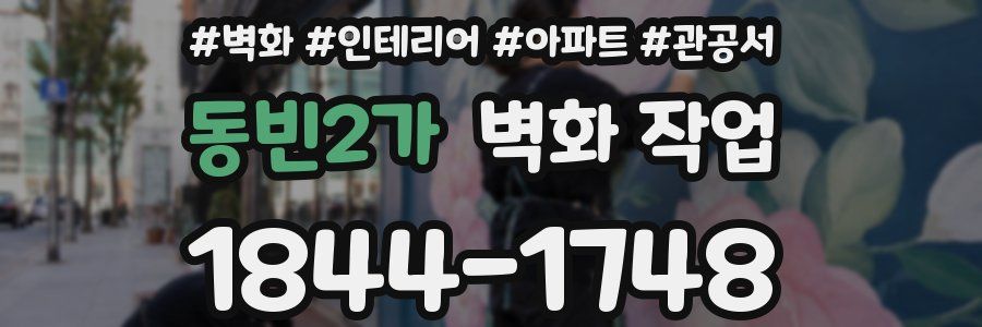 동빈2가 벽화 작업