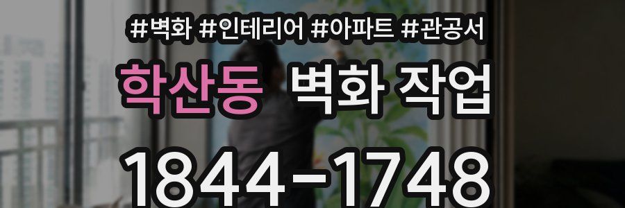 학산동 벽화 작업
