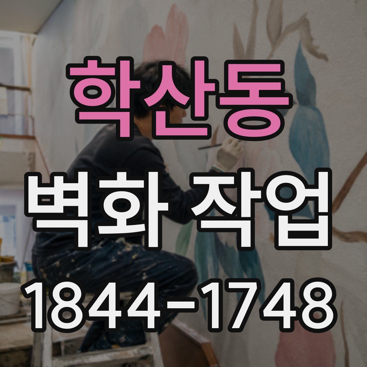 학산동 벽화 작업