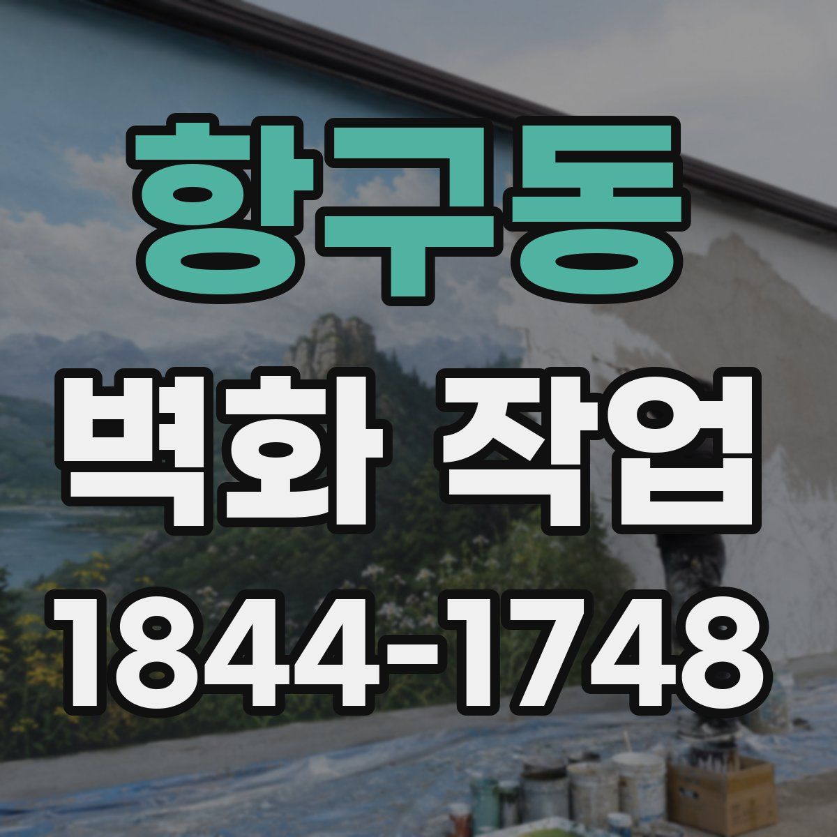 항구동 벽화 작업