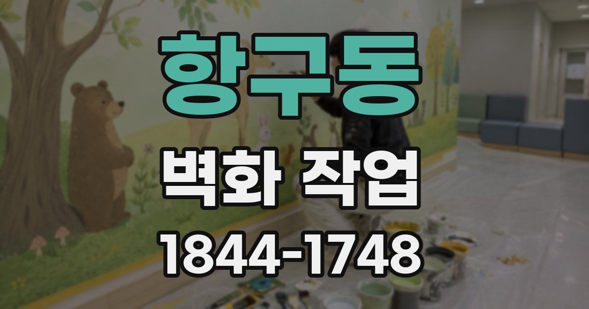 항구동 벽화 작업