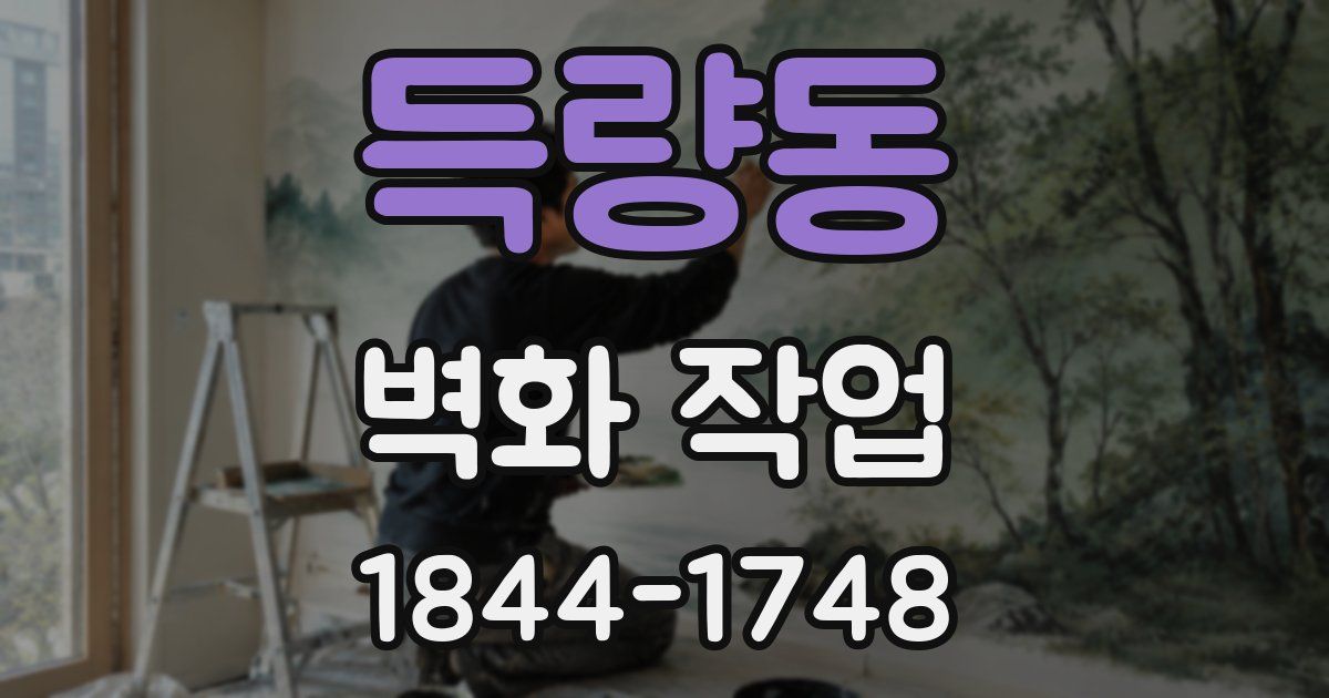 득량동 벽화 작업