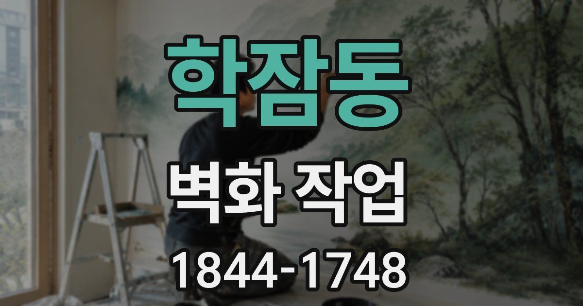 학잠동 벽화 작업