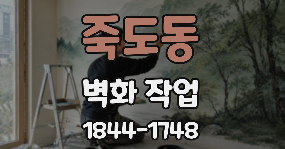 죽도동 벽화 작업