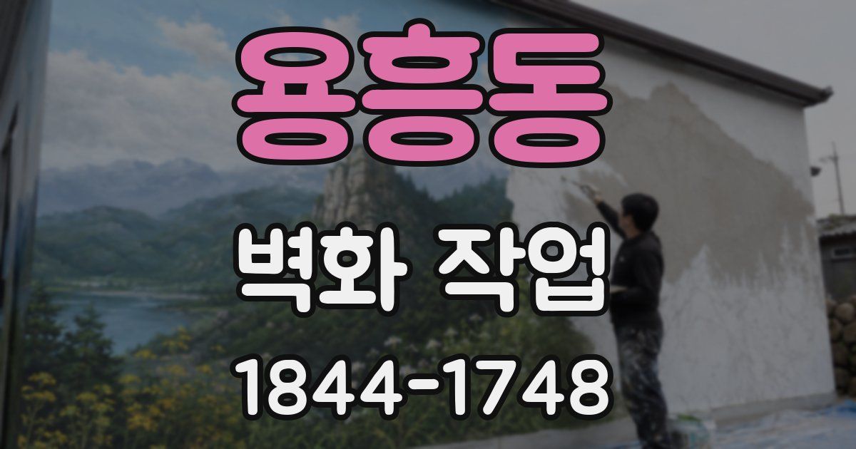 용흥동 벽화 작업