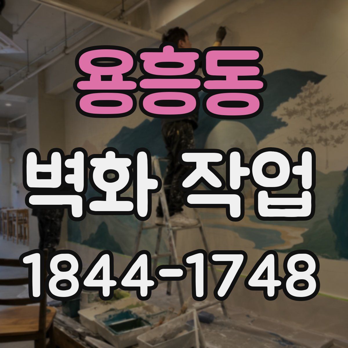 용흥동 벽화 작업