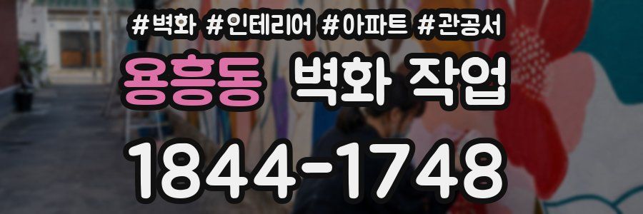 용흥동 벽화 작업