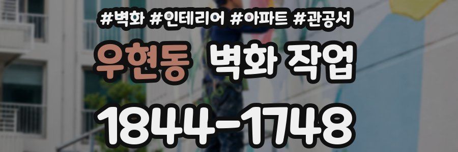 우현동 벽화 작업