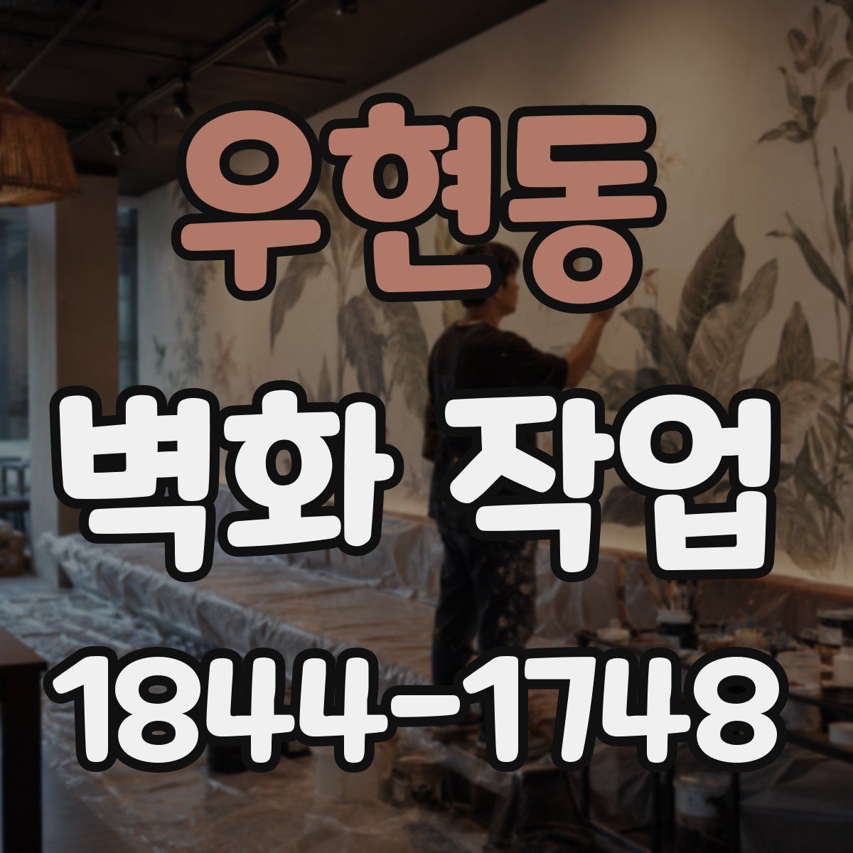 우현동 벽화 작업