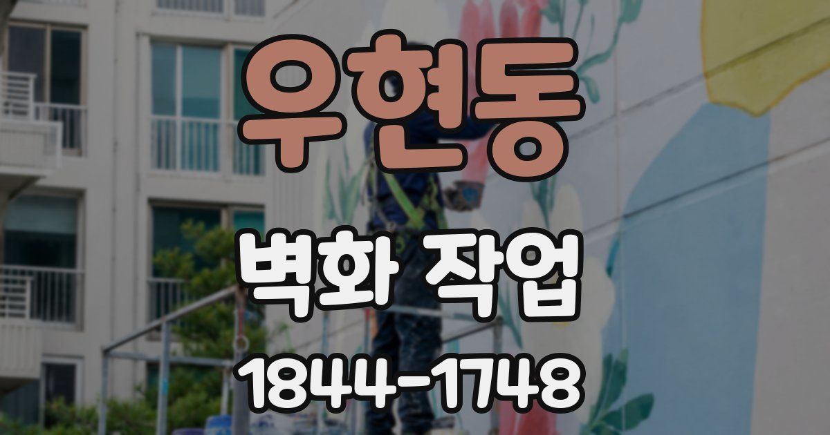 우현동 벽화 작업