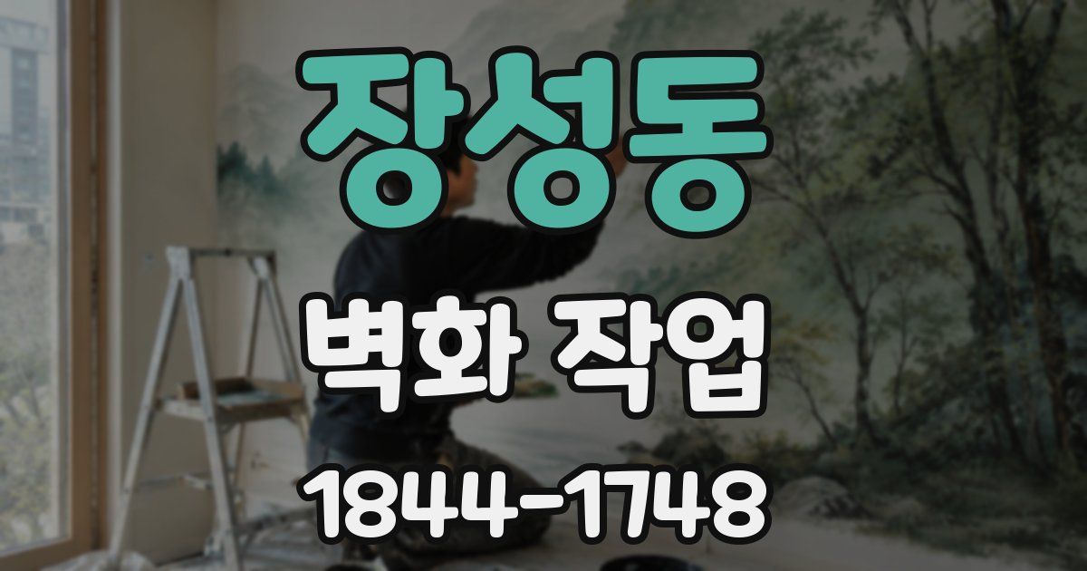 장성동 벽화 작업