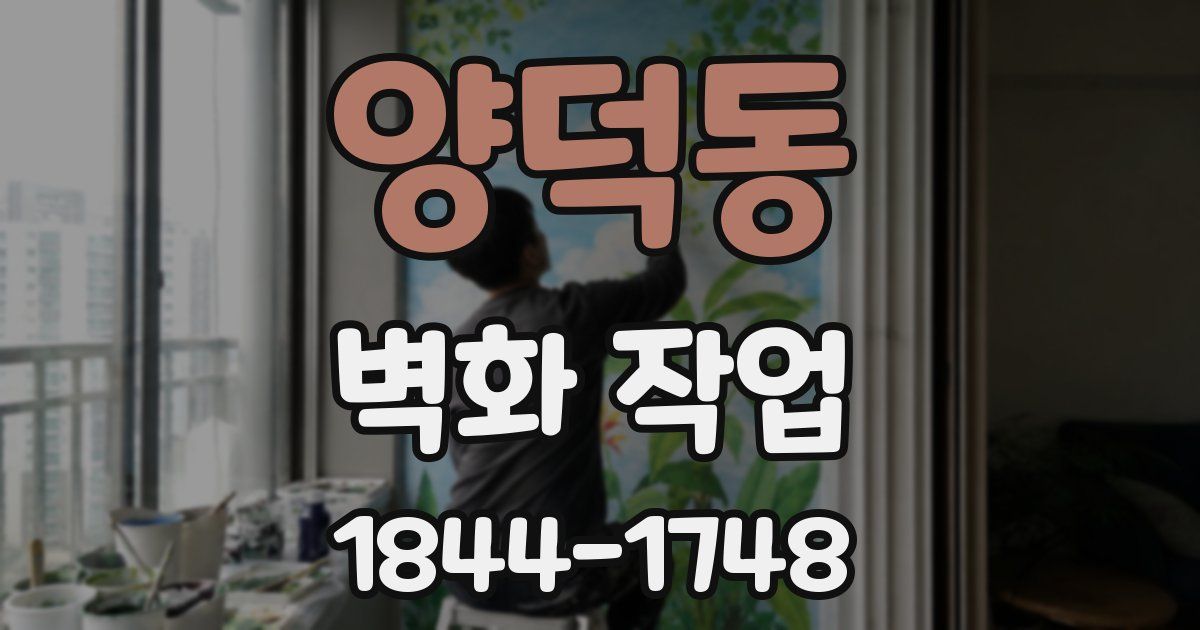 양덕동 벽화 작업