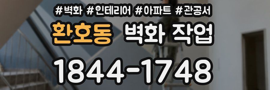환호동 벽화 작업