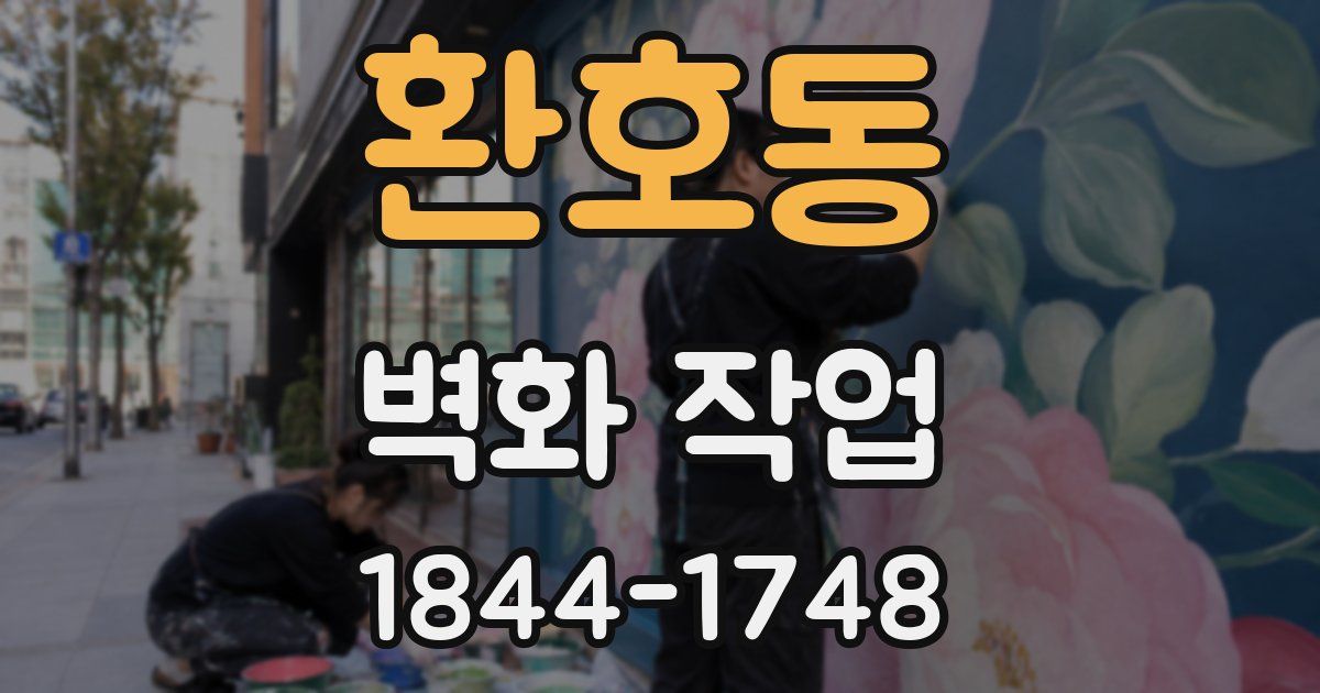 환호동 벽화 작업