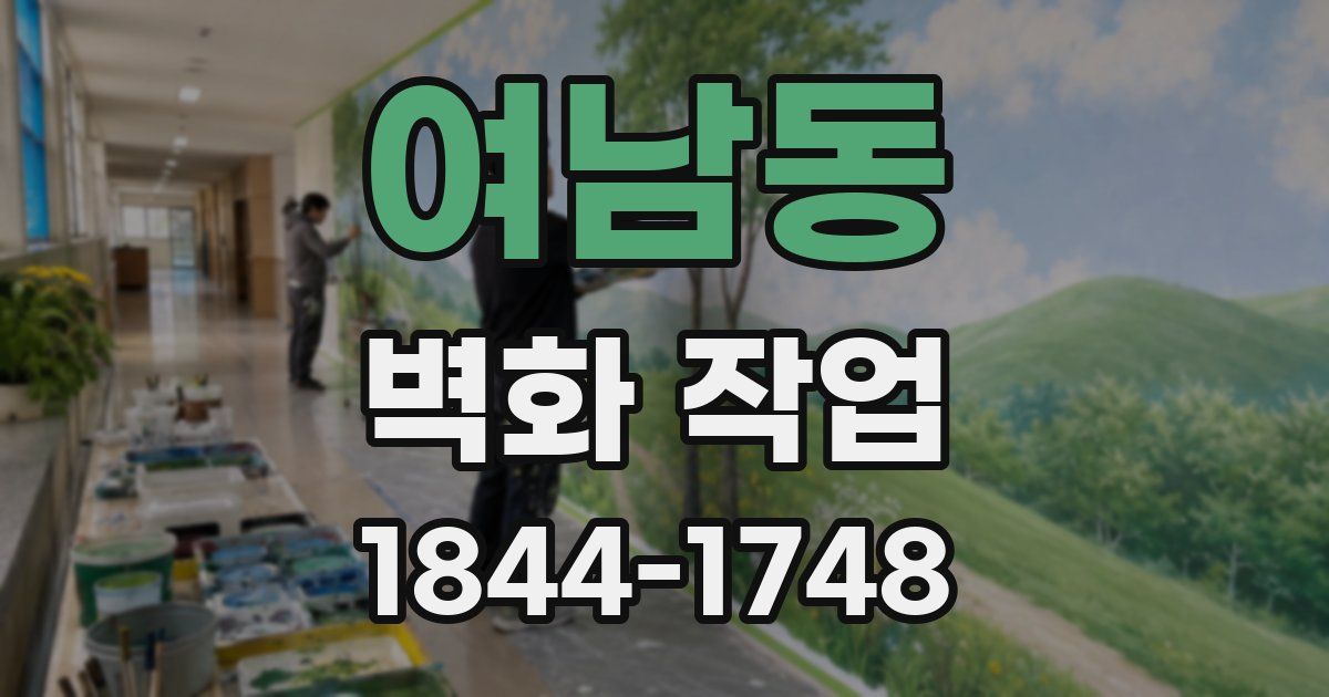 여남동 벽화 작업
