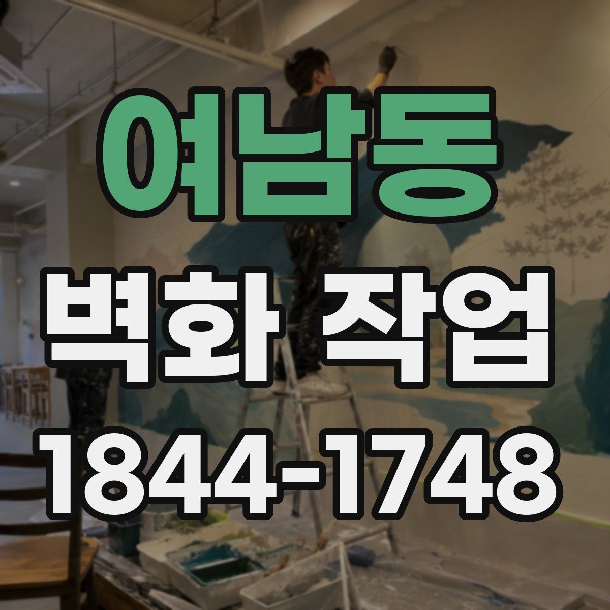 여남동 벽화 작업