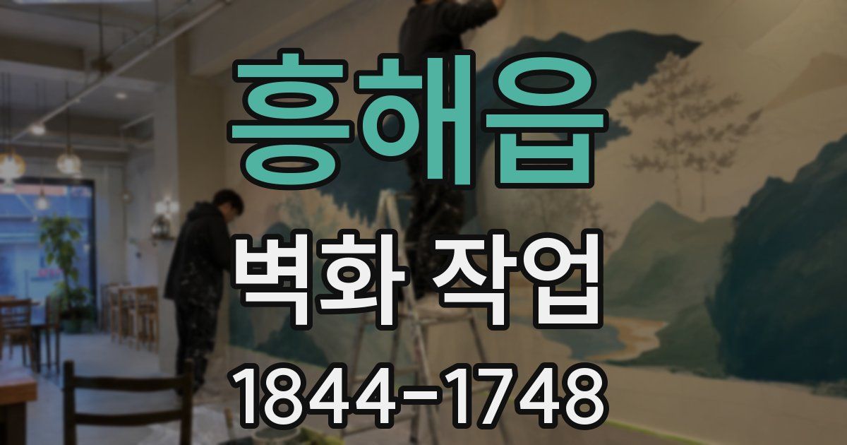 흥해읍 벽화 작업