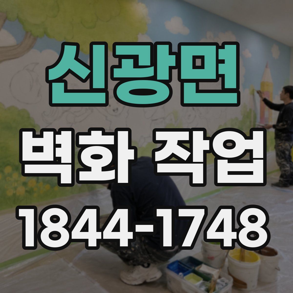신광면 벽화 작업
