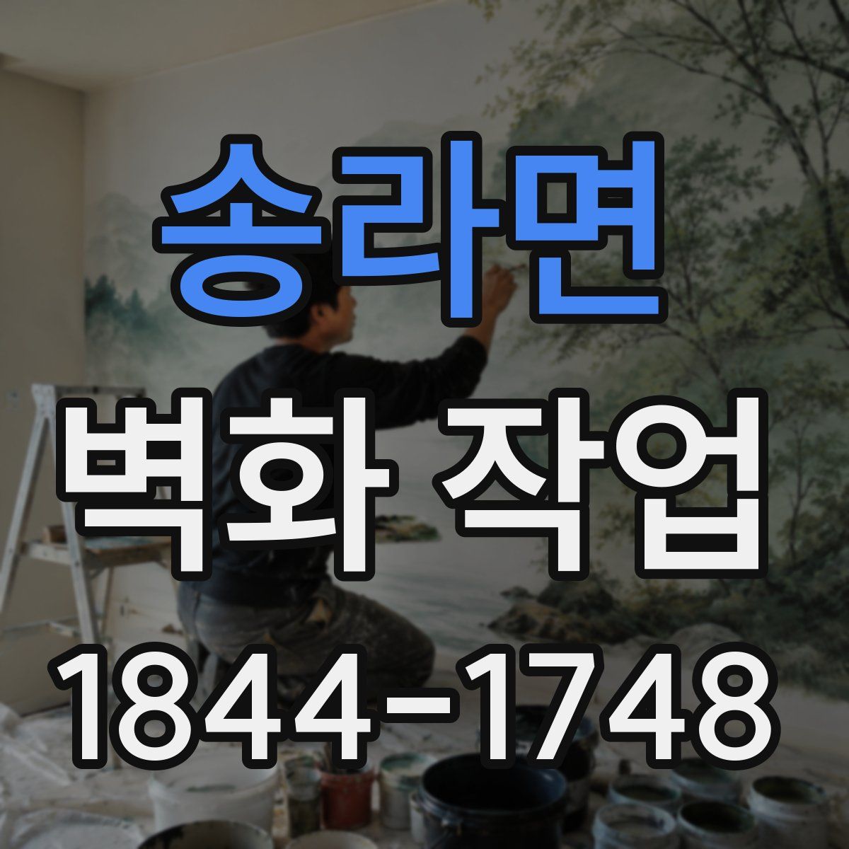 송라면 벽화 작업