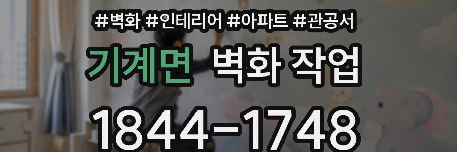 기계면 벽화 작업