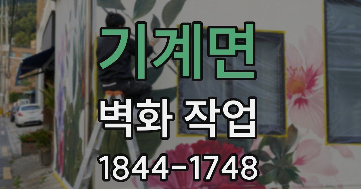 기계면 벽화 작업
