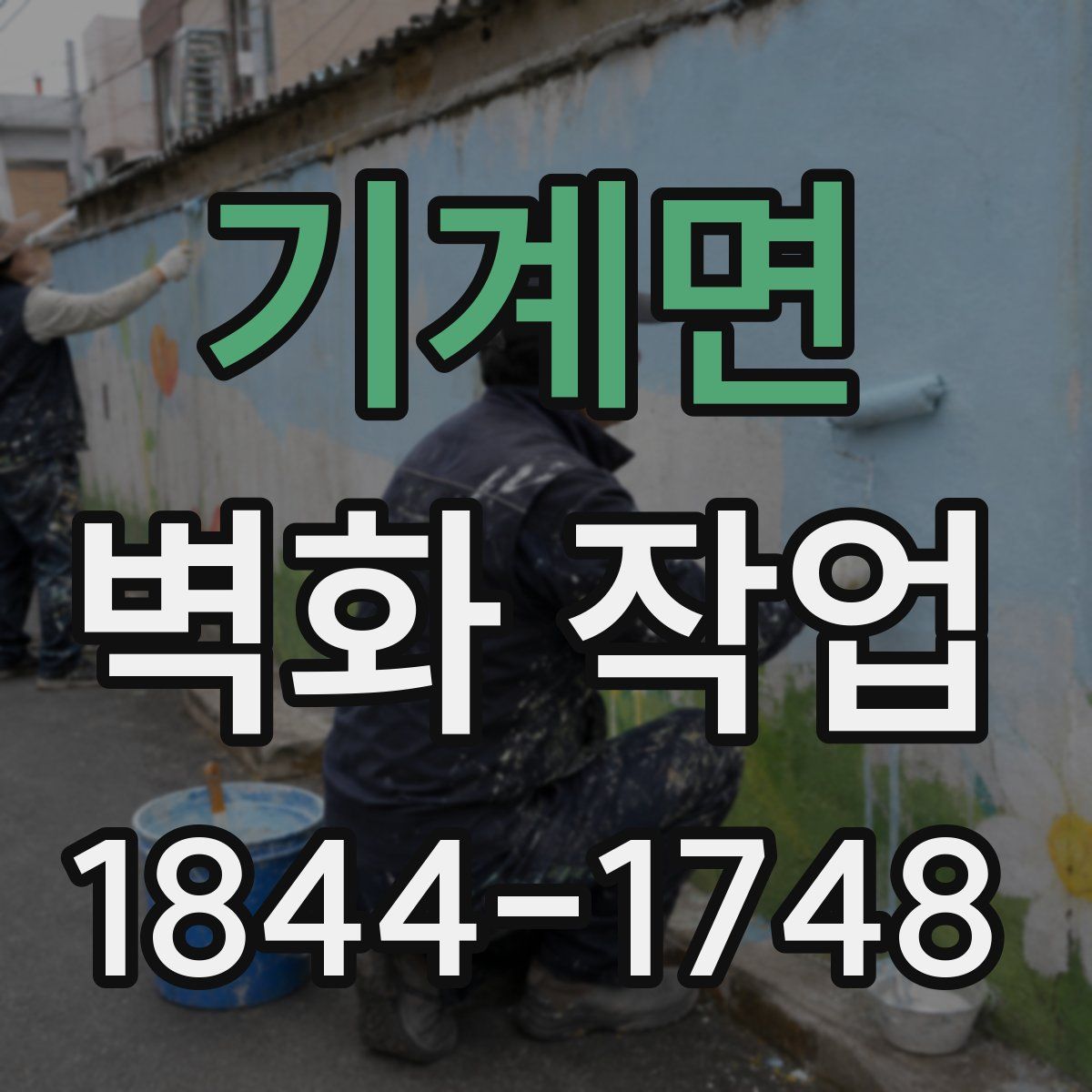 기계면 벽화 작업