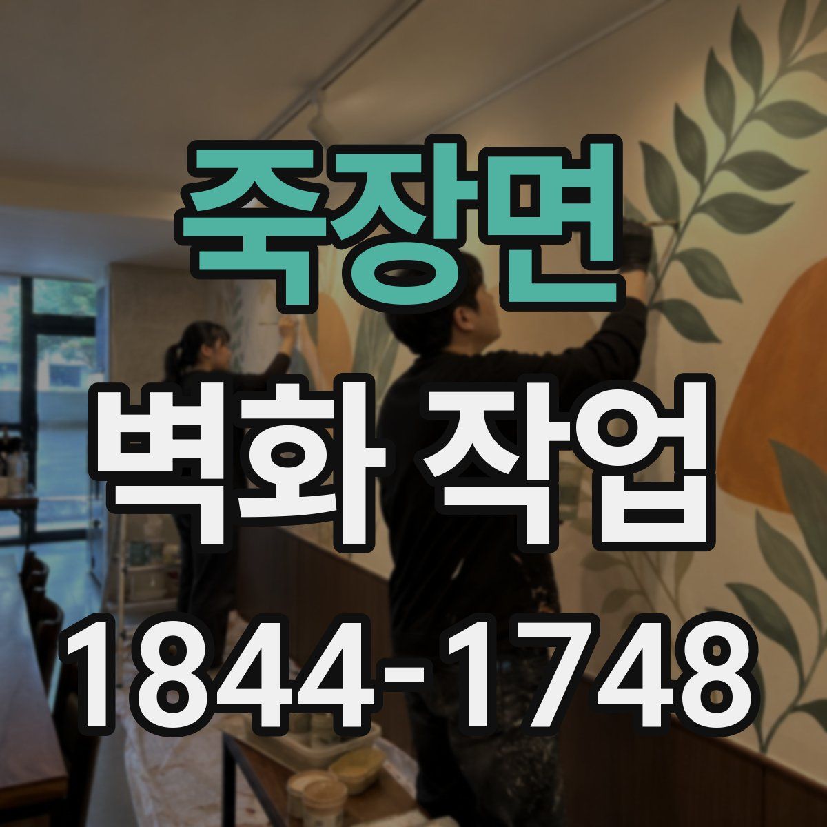 죽장면 벽화 작업