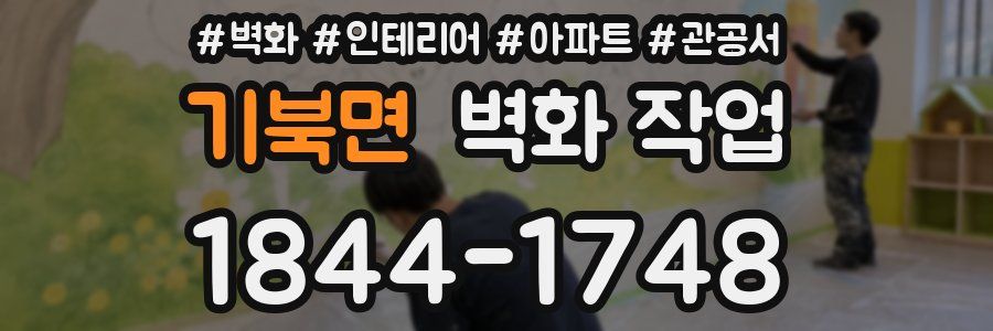 기북면 벽화 작업
