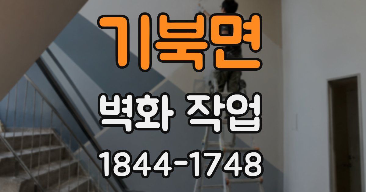 기북면 벽화 작업