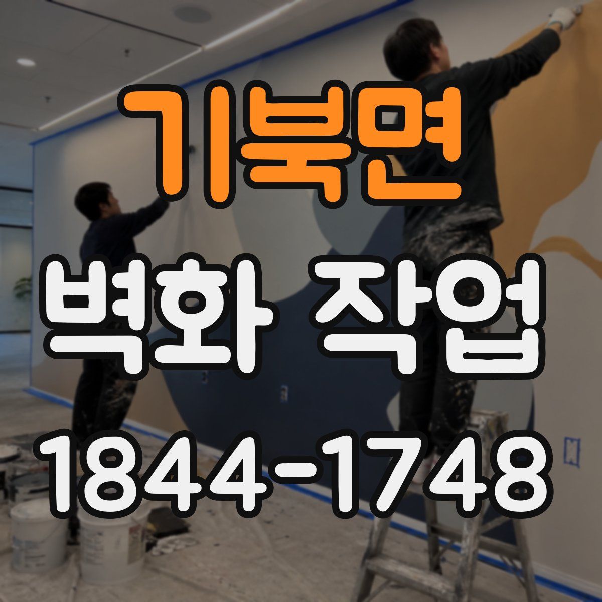 기북면 벽화 작업