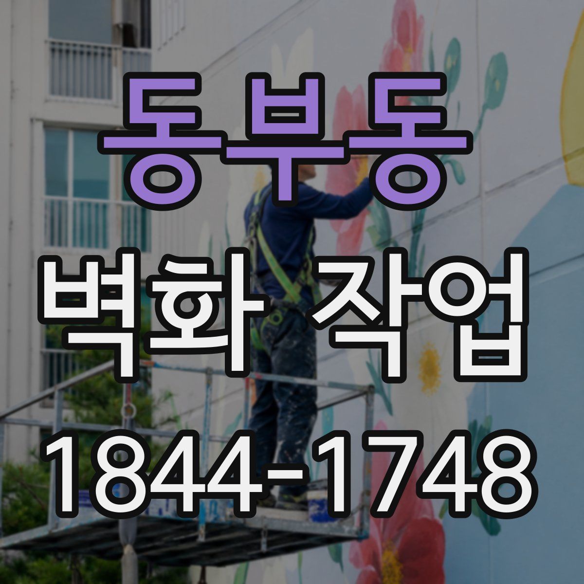 동부동 벽화 작업