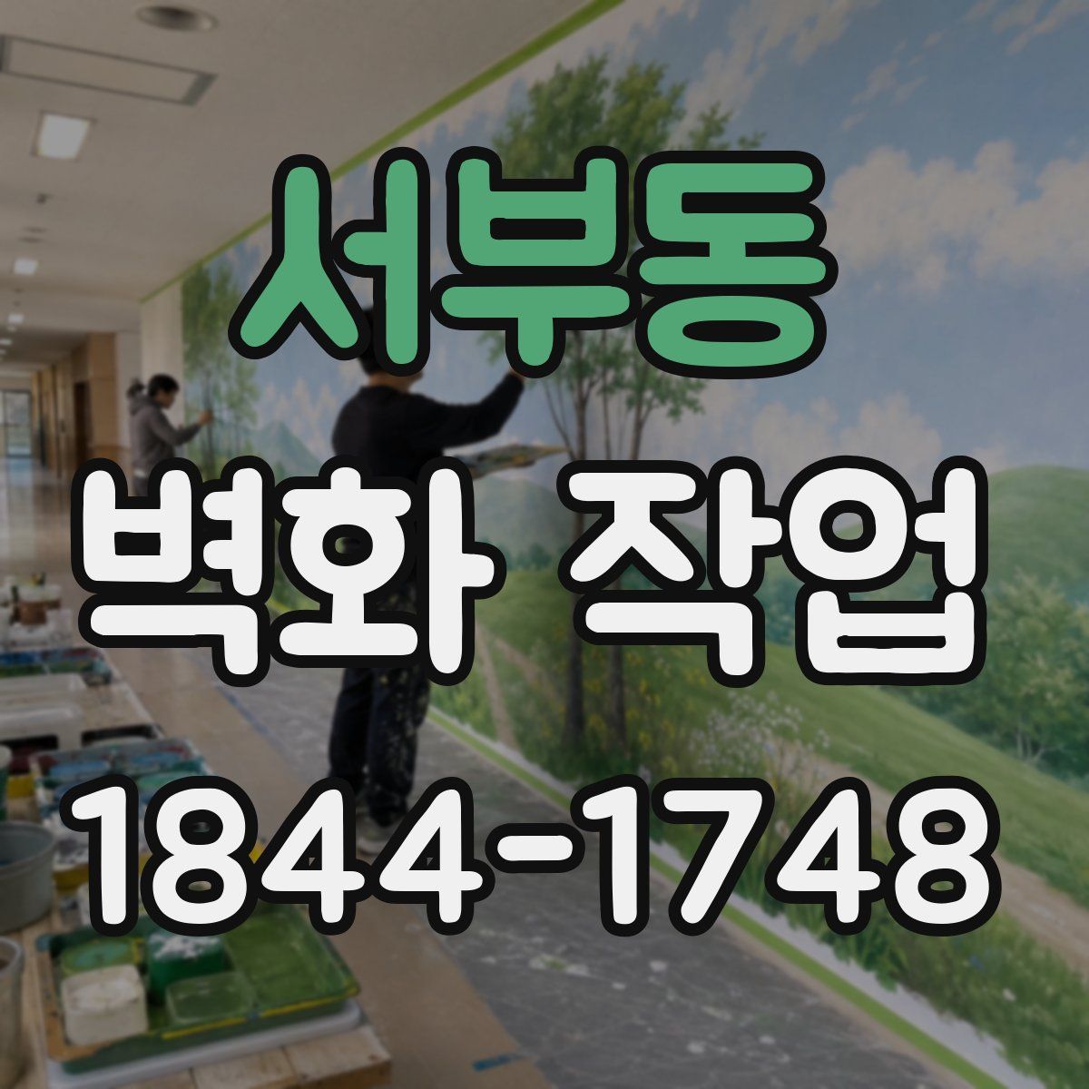 서부동 벽화 작업