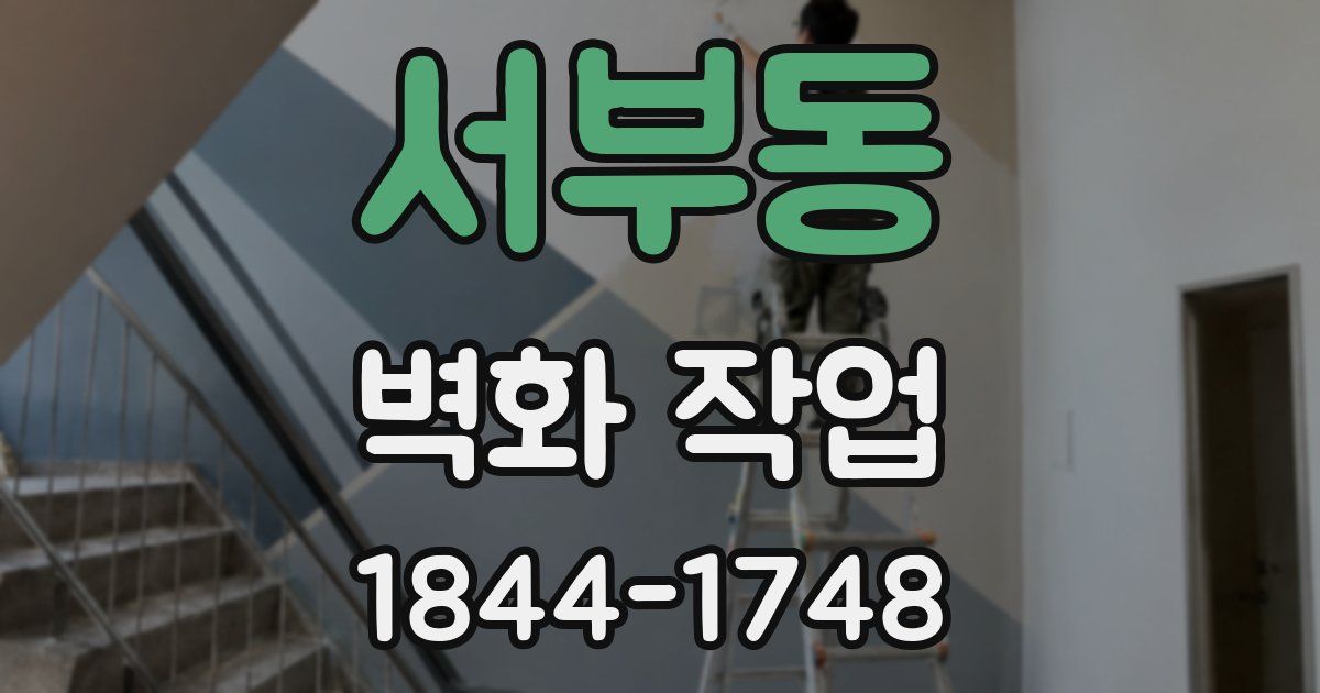 서부동 벽화 작업