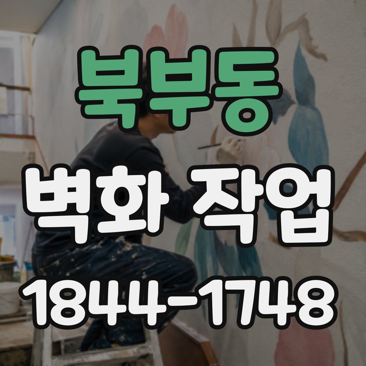 북부동 벽화 작업