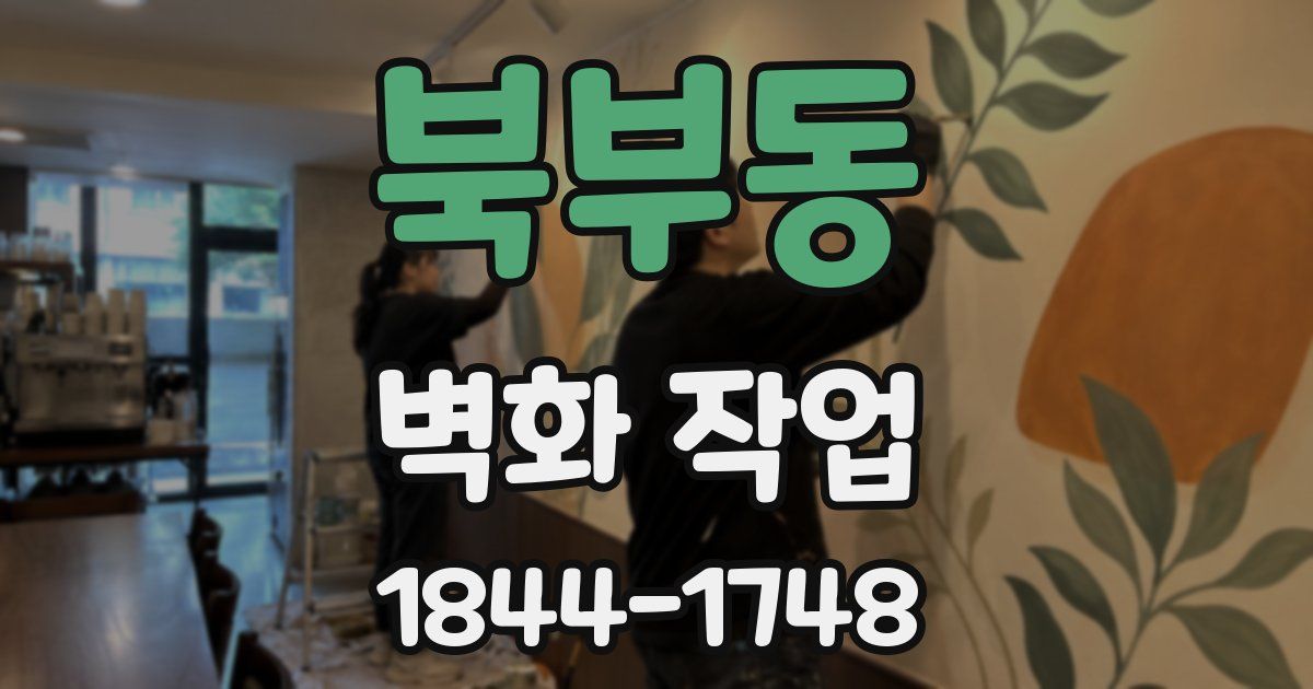북부동 벽화 작업