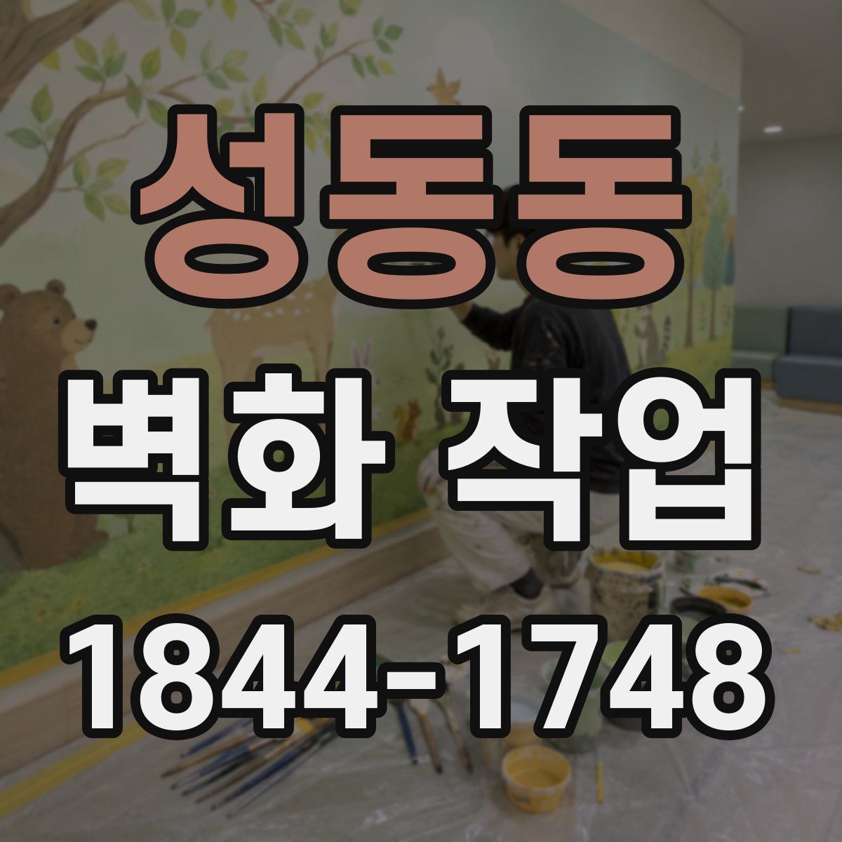 성동동 벽화 작업