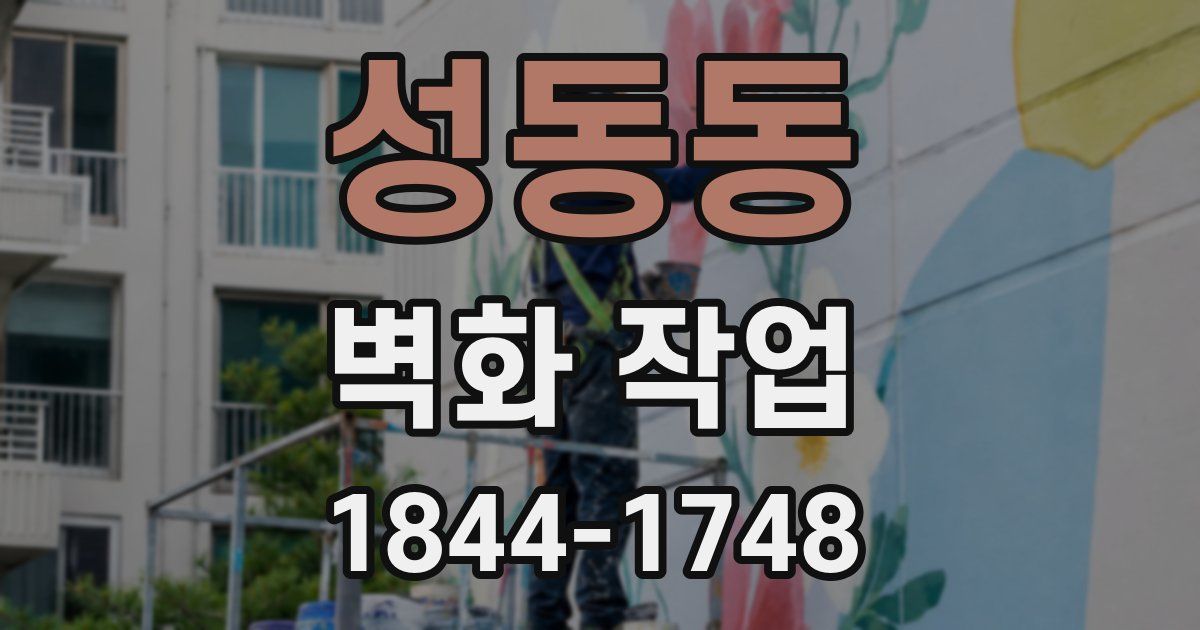 성동동 벽화 작업