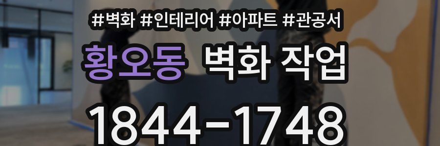 황오동 벽화 작업