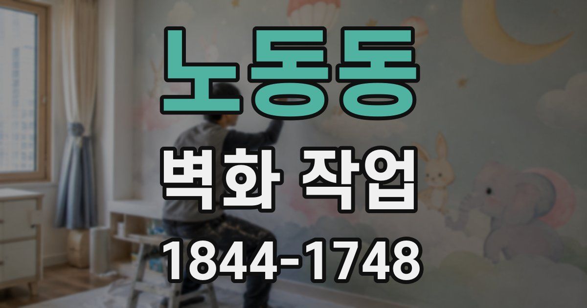 노동동 벽화 작업