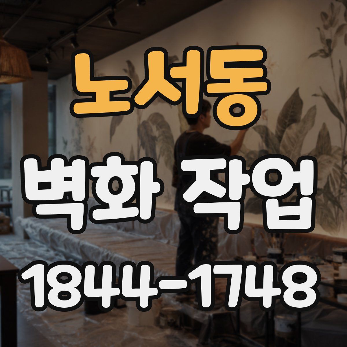 노서동 벽화 작업