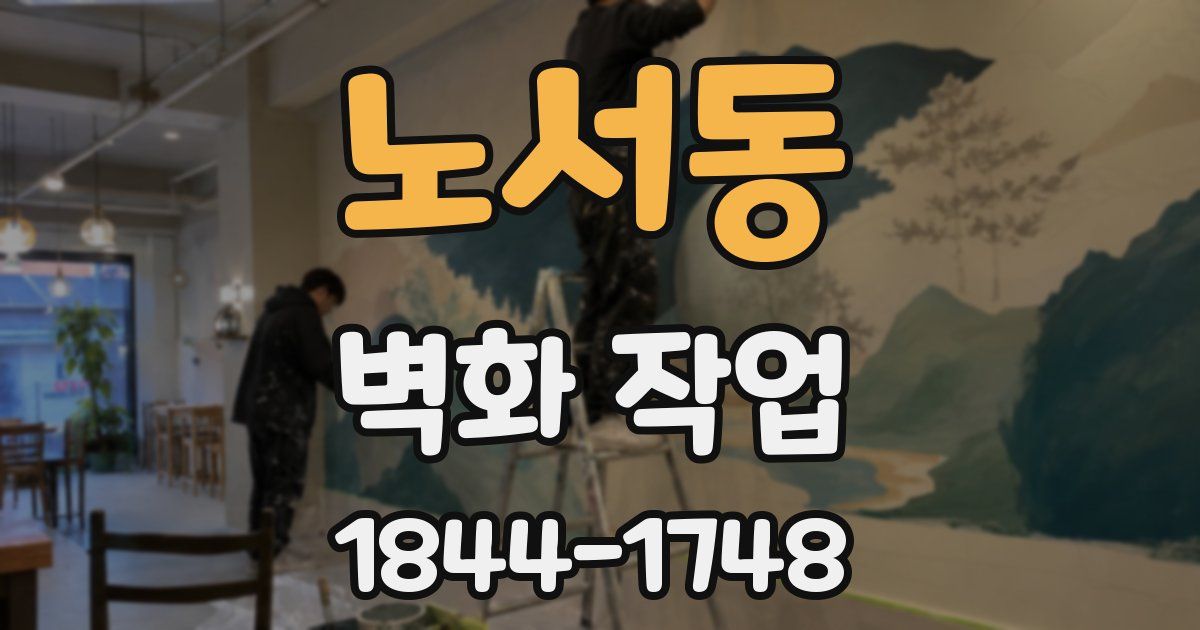노서동 벽화 작업