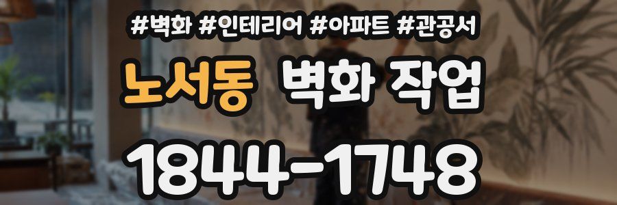 노서동 벽화 작업