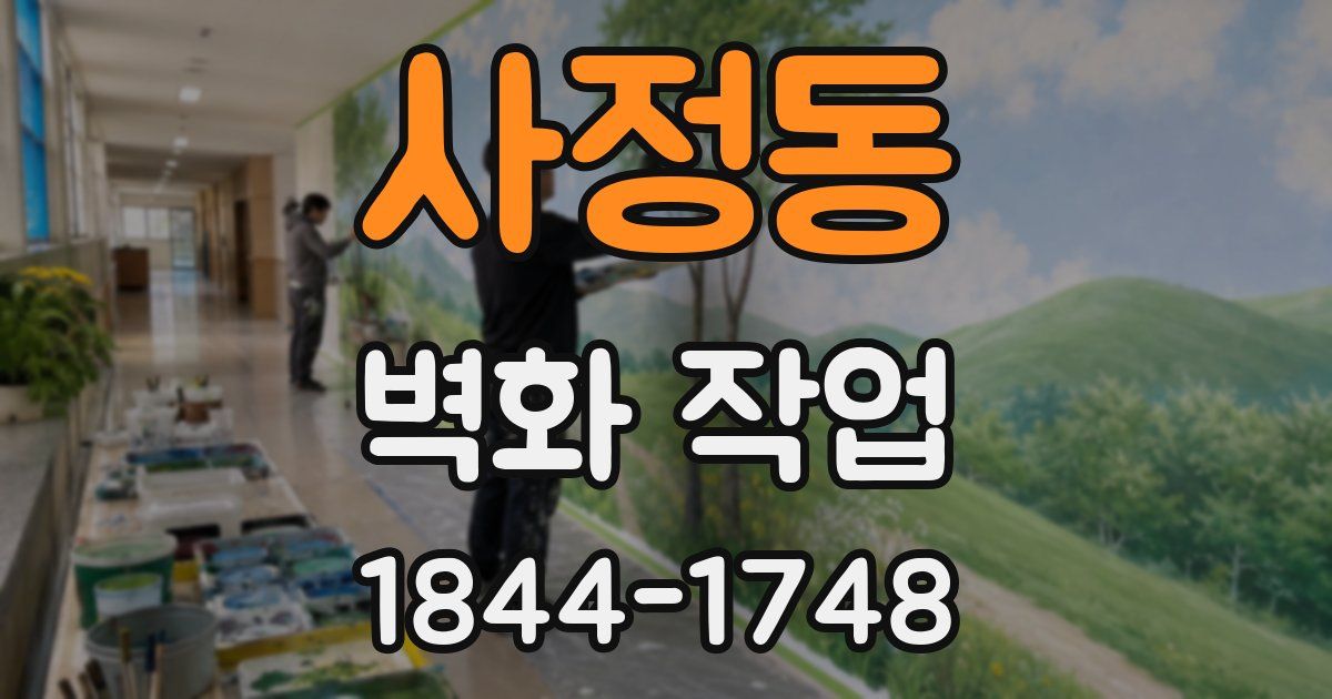 사정동 벽화 작업