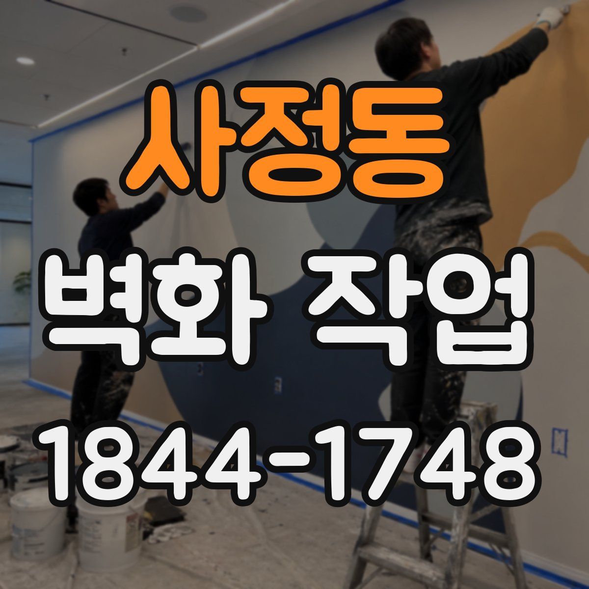사정동 벽화 작업