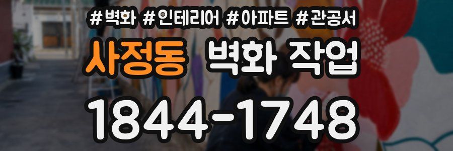 사정동 벽화 작업