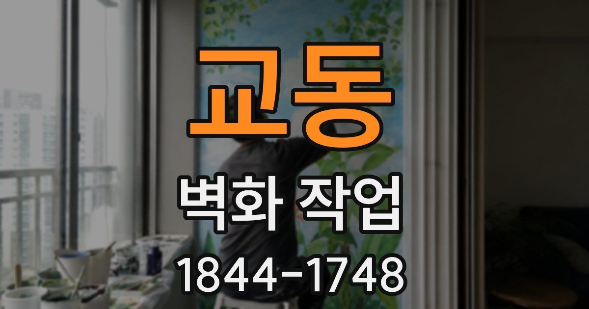 교동 벽화 작업