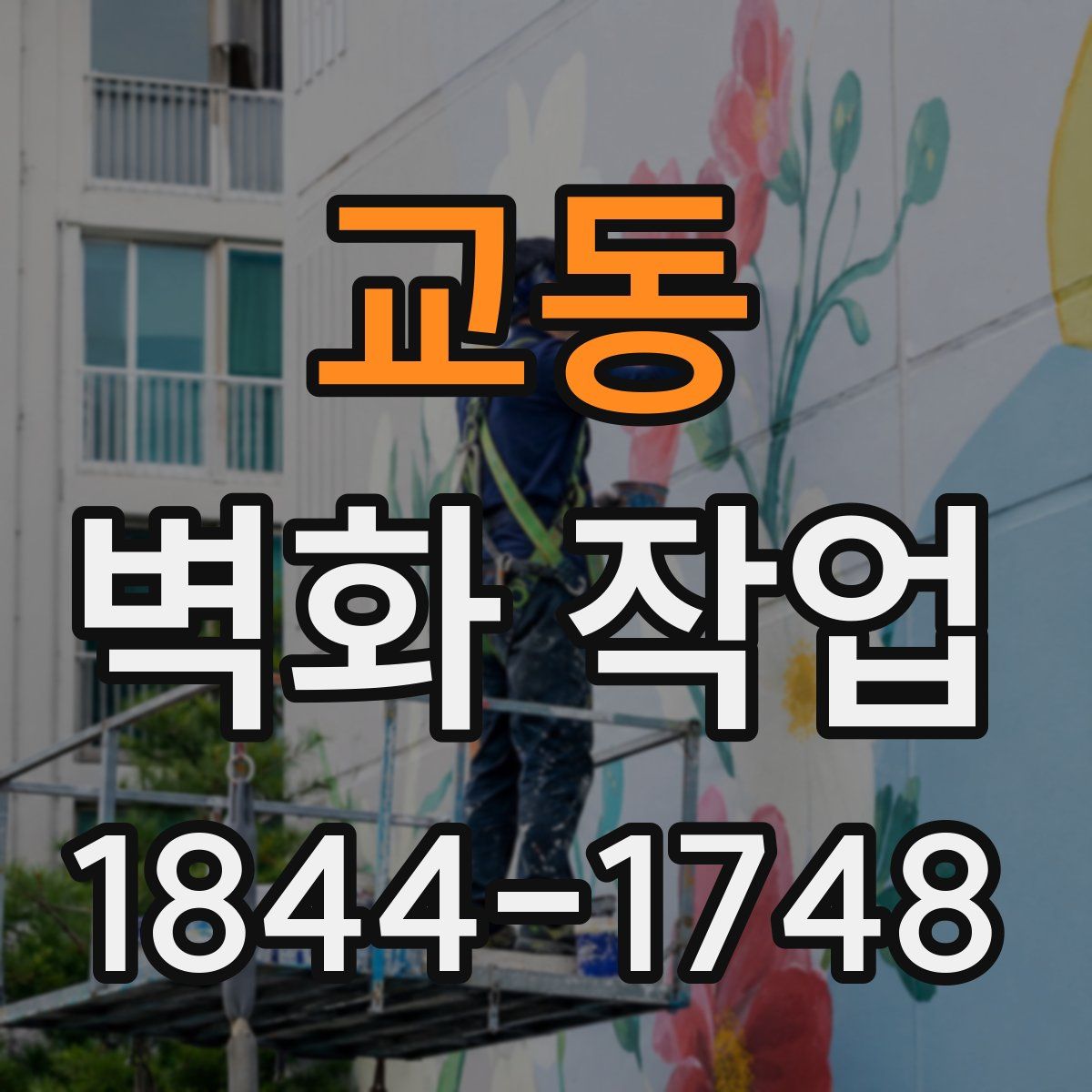 교동 벽화 작업